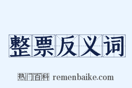 整票反义词是什么意思的图片